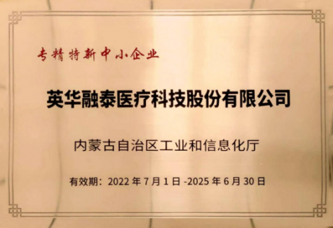 英華融泰入選內(nèi)蒙古自治區(qū)“專、精、特、新”企業(yè)